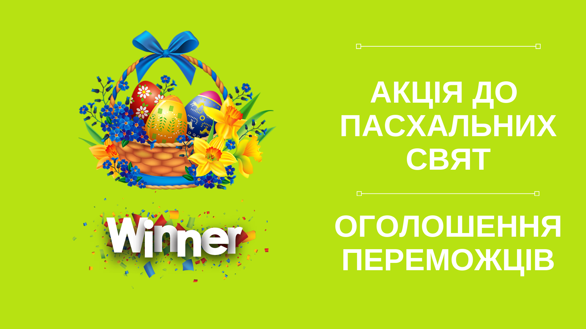Оголошення фінальних переможців пасхальної акції від ТМ "Дружківська" 